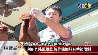 汶水老街年菜豬膽肝 選用安心溫體豬內臟【客家新聞20210127】