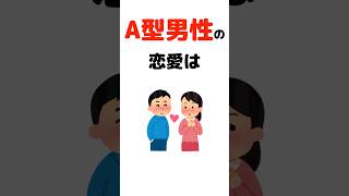【A型男性の恋愛は】#A型男性 #恋愛雑学 #血液型あるある #恋愛心理学