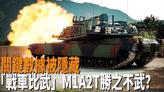 【寰宇新觀察】官方比武！M1A2T　VS　M60A3　獵豹　誰才是真正的戰車之王？#台灣 #美國 #戰車