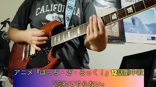 「忘れてやらない」by結束バンド  弾いてみた！