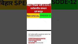 Bpsc Tre 3.0 Bihar Special। Bpsc Tre 3.0 Environment। Bpsc Tre 4.0 Bihar Special।