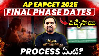 AP EAPCET 2025 : Final Phase Dates వచ్చేసాయి Process ఏంటి?