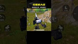 天賜倆雞：挖掘機丟土堆，能淘汰遠處的強敵嗎？ #游戏 #游戏解说 #吃鸡 #射击游戏 #手游攻略