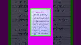 स्वतंत्रता दिवस पर निबंध/Essay On Independence Day in Hindi/Swatantrata Diwas Par Nibandh