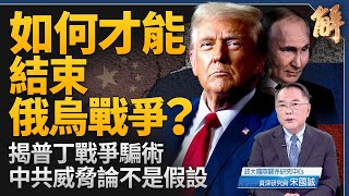 美國印太戰略正在大轉型？日本把中共當作有史以來最大威脅？如何才能結束俄烏戰爭？普丁詐騙 川普已看清？獨家破解普丁戰爭騙術！｜宋國誠｜新聞大破解 【2025年7月16日】