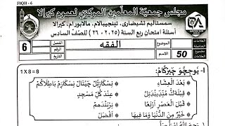 Today Madrasa querterly exam 2025 July 26 class 6 Fikh question paper madrasa question paper class 6