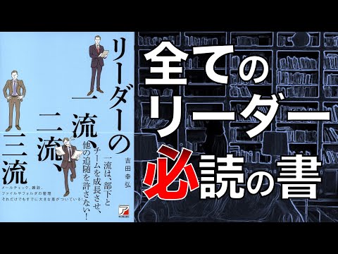 【リーダーには超重要！】リーダーの一流、二流、三流【本要約】