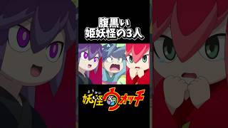姫妖怪3人による欲望と裏切りの物語がこちらwwww #妖怪ウォッチ #shorts