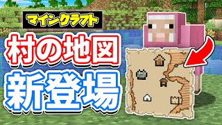 【マイクラ】村の地図がついに実装！ヒツジの新色が追加！修繕司書の弱体化どうなった？バンドル・ラクダの仕様変更など詳しく解説！【マインクラフト】統合版ベータ1.21.70.23最新情報