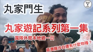 EP08  丸家遊記系列第一集|香港旅遊好去處？摸蜆每年特別節目｜貝澳摸沙白還有什麼物種？｜家庭旅行聚會好選擇｜團隊休閒本地遊一日｜