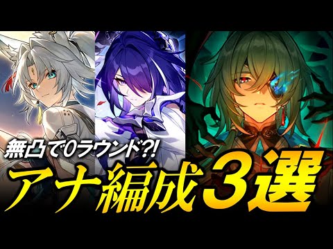 無凸で0ラウンド？！　アナイクス編成のオススメ３選！！！【崩壊スターレイル】