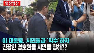 이재명 대통령 시민과 '악수'하자 ..긴장한 경호원들 시민들을 향해 조용히..?