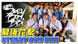 《STEADY BOM BIBI》- 山頂黑毒蛇最新單曲MV幕後花絮！- //MV製作特輯/幕後生活/不是Vlog//