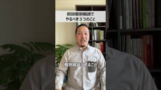 初回個別相談でやるべき３つのこと