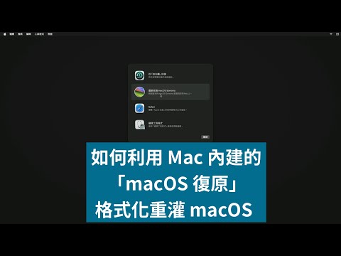 如何利用 Mac 內建的「macOS 復原」格式化重灌 macOS