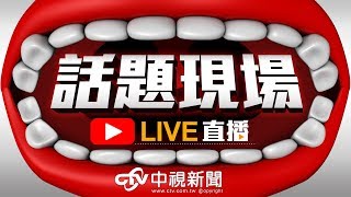 "拒"例休修法闖關 勞團圍攻立院 最新法案審查狀況│20171204中視新聞LIVE直播