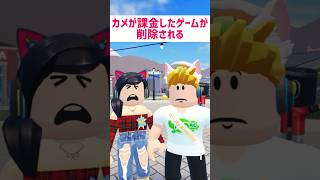 カメが課金したゲームが削除された件【ロブロックス】Roblox #マーチィ #ロブロックス #roblox