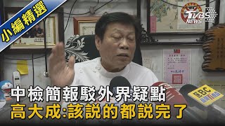中檢簡報駁外界疑點 高大成:該說的都說完了｜TVBS新聞 @TVBSNEWS02