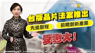 ｜第26集｜台版晶片法案推出 先進製程.前瞻創新產業受惠大!【元大投顧財金頻道-理財最錢線】【主持人胡睿涵、來賓蕭森寶】20230101