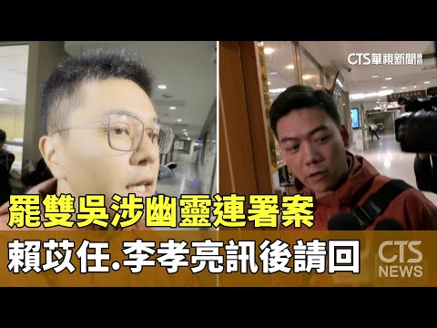 罷雙吳涉幽靈連署案　賴苡任.李孝亮訊後請回｜華視新聞 20250507 @CtsTw