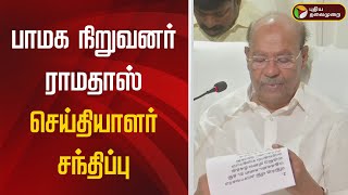 🔴LIVE: பாமக நிறுவனர் ராமதாஸ் செய்தியாளர் சந்திப்பு | PMK | Ramadoss | Anbumani | Pressmeet | PTD