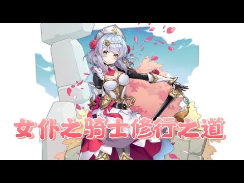 【原神人物剧情】诺艾尔邀约事件-骑士修行之道 第一幕 结局(5) 1080p 中文版