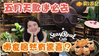 [窮L遊記·深圳打卡篇] #02 stayreal cafe｜五月天歌迷必去！嘢食居然有驚喜？