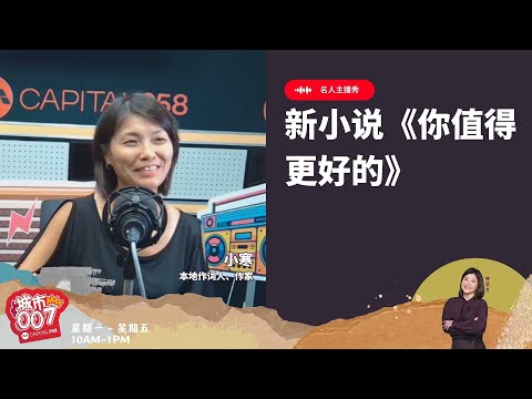 CAPITAL 958 | 名人主播秀：新小说《你值得更好的》