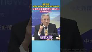 奉陪到底！ 中国对美所有进口商品加征84%关税 ，帅化民：特朗普漫天开价，落地还钱，已经被看穿了！#关税 #特朗普 #美国 #海峡新干线