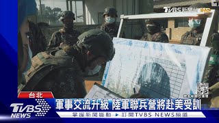 美方無償軍援? 陸軍將派聯兵營赴美國受訓｜TVBS新聞@TVBSNEWS01