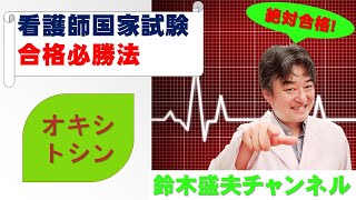 【看護師国家試験合格必勝法】オキシトシン