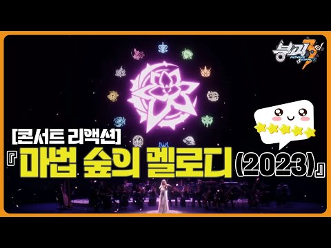 25.01.15 붕괴3rd 마법 숲의 멜로디(2023) [콘서트 리액션]