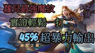 傳說對決｜S12｜蘿兒A排｜中路最強魔紋！實證輕鬆1打2！45%暴力輸出！MVP 14.4！