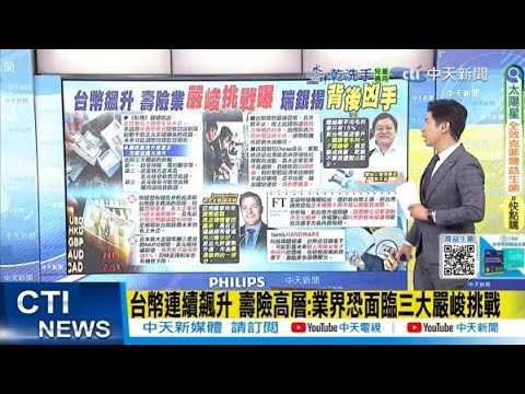 【每日必看】台幣連續飆升 壽險高層:業界恐面臨三大嚴峻挑戰｜台幣恐慌非禿鷹幹的? 瑞銀爆"背後凶手":升值還沒完 20250506