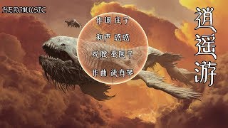 奇然、沈谧仁《逍遥游》至人无己 神人无功 圣人无名