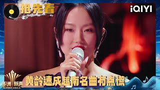 Preview: Huang Ling quickly learned Vietnamese songs | Sing!Asia | iQIYI SuperShow