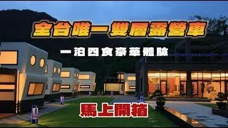 全台唯一雙層露營車⛺｜豪華一泊四食大公開【森密境 Secret Silva】
