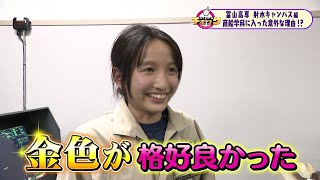 ハイスクールチェック　富山高専 射水キャンパス　#1 商船学科① (2024年10月14日OA分）