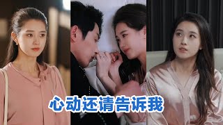 [MULTI SUB]《心动还请告诉我》Full全集 #短剧 #短劇 #小言推文 #热门短剧 #霸总 #重生 #女頻 #短剧全集 #短剧推荐 #爱情 #甜寵 #甜宠 #精彩大陆短剧