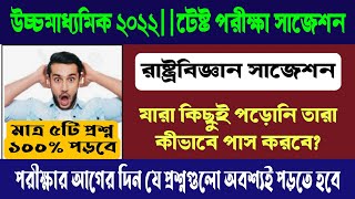 hs test exam 2022|| political science suggestion|| hs political science suggestion 2022||