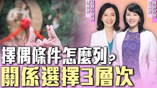 擇偶條件怎麼列？什麼是無意識層面？完美伴侶真的存在嗎？｜#擁抱心理諮商所  #鄒孟栩所長