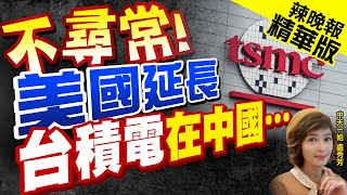 【盧秀芳辣晚報】管制恐弱化 華爾街日報:美延長台積電在陸業務寬限@中天新聞CtiNews  精華版