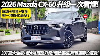 2026 Mazda CX-60 33T AWD Premium Sport 171.9萬直六油電 底盤升級真有感？隔音更靜7氣囊升到9氣囊 值不值得買？【#朱朱哥來聊車】@中天車享家CtiCar