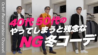 【40代50代冬のファッション】やってしまうと残念なNG冬コーデ～Octet Men'sFashion Channel～