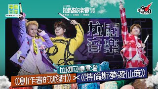 【拉闊．回憶夜遊】陳健安《創作者的派對》Crossover 林家謙《特倫斯夢遊仙境》  洪嘉豪加入齊齊大跳「御宅藝」螢光棒舞