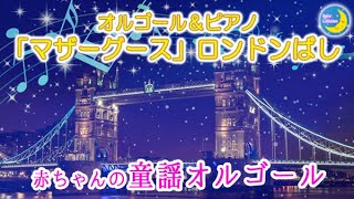 【童謡オルゴール】マザーグース『ロンドン橋』London Bridge Is Falling Down　赤ちゃん泣きやみ・育児《15minutes》