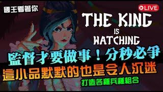 【The King is Watching】不監督就不做事的刁民！繼續挑戰BOSS，嘗試各種開局組合，上頭策略小品｜國王看著你