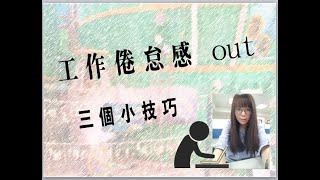 刻意休息!!工作倦怠感out的三個技巧