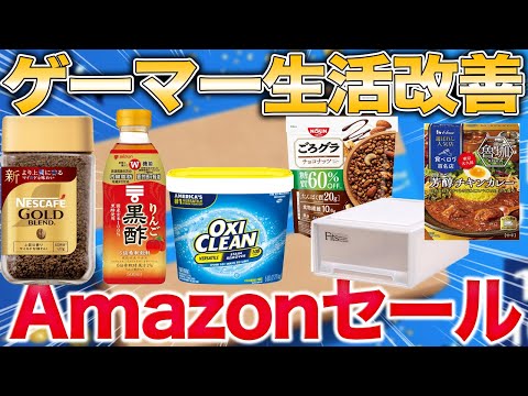 【定番&最強】ゲーマーにも知ってほしいAmazonセール品【PS5/食料/日用品】