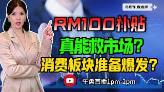 【LIVE】24th Jul  RM100补贴真能救市场？ 消费板块准备爆发？ #股票 #股票分析 #金融 #马股 #YTL